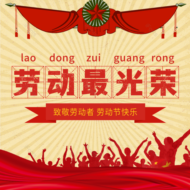 艺术字图片,复古元素,劳动节PNG,创意字体免抠素材